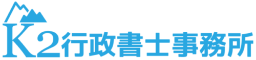 K2行政書士事務所